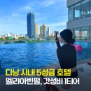 다낭 시내 호텔, 멜리아 빈펄 리버프론트 수영장 조식 5성급 숙소 추천 후기