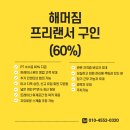 하남미사 해머짐 프리랜서(60%) 선생님 구합니다 이미지