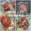 다이어트 소고기 파파네정육점 부채살 큐브스테이크 후기