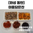 은찬2호 | 외식말고 집밥 동탄반찬가게 가성비 좋은 마음담은찬