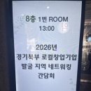 올데이올가닉 | 💼 2026 경기북부 로컬창업기업 발굴 네트워킹 간담회 다녀온 후기