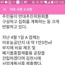 구미인접 김천아포읍 폐기물공장허가 이미지