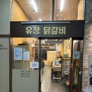 368 | 남양주 닭갈비 다산동 맛집 유정춘천닭갈비막국수 대표 메뉴 먹어본 솔직 리뷰