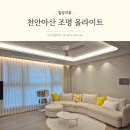 스마일 전기조명 | 천안아산 조명 인테리어 올라이트 실링팬 사용 후기