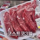11590-3 | 코스트코 김해점 3월 할인템 쇼핑 후기 잘산템 한우 로스 추천!!