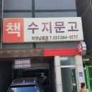 수지문고학원납품점 이미지