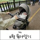 네이브키즈연세소아과 | [육아일기] 찰떡이 4월 육아이야기