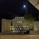 순천스무날 이미지