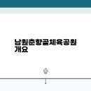 춘향골체육공원 이미지