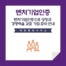 벤처기업 행정사사무소 | 대원행정사 사무소 벤처기업인증으로 성장과 경쟁력을 갖춘 기업 준비 안내