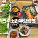 소라네쌈밥 | [대전 맛집] 송촌동 쌈밥집, 현숙 소라 우렁 쌈밥