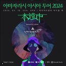 [아마자라시 아시아 투어 2024 영원시] 서울 마포아트센터 공연 후기