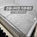 경동세탁소 | 경동나비엔 숙면 카본매트 전기매트 사용후기 | EME500