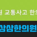 삼삼한의원 이미지