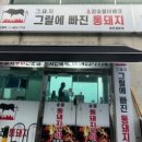 그돼지그릴에빠진통돼지