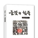 꽃과 시를 노래한 행주문학 동인지 - ‘들꽃의 침묵’ 이미지