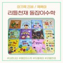 돌잡이 | 돌잡이 수학 후기｜돌부터 두돌까지 오래 본 국민 시리즈, 내돈내산