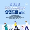 【추천공모전】 2023 공익 영상공모전 ＜안전드림＞ 이미지