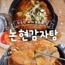 논현 감자탕 | 학동역 맛집 : 논현감자탕 | 직장인 혼밥·점심식사 추천! 찐단골의 뼈해장국 내돈내산 후기