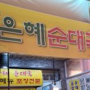 은혜순대국