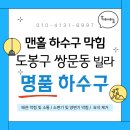 서울 도봉구 쌍문동하수구막힘 맨홀 물넘침 뚫는 명품하수구