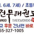 연세건무태권도장 이미지