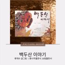 그림책 모임 ｜ 쩜오책방 그림책모그모그 ｜ 류재수 작가 ｜ 백두산 이야기
