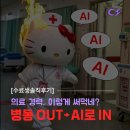 조은미래헬스케어 | ‘간호사’에서 ‘의료 AI 서비스 기획자’가 되다 | AI 헬스케어 캠프 후기