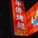 화교닭날개구이 이미지