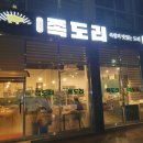 족도리김포통진점 이미지