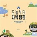 차박캠핑