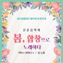 [광주시립합창단] 제195회 정기연주회 「신춘음악회 ‘봄, 합창으로 노래하다’」 이미지