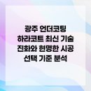 (주)유성폴리머 | 광주 언더코팅 하라코트 최신 기술 진화와 현명한 시공 선택 기준 분석