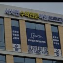 서시현수학전문학원