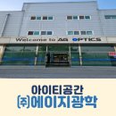 (주)에이지광학