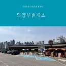 동군산셀프주유소 | 의정부휴게소 구리방향 방문 후기 푸드코트 메뉴 가격 및 주유소 전기차 충전 정보 총정리