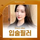인천입술필러 자연스럽고 볼륨 있게