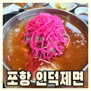 인덕밥집 | 포항 밀면맛집 인덕제면 만두도 추천