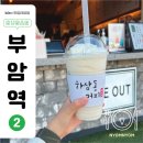 하삼동서면동일파크스위트점 | 하삼동커피 서면동일파크스위트점 | 복숭아 요거스무디 리뷰
