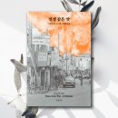 그레이스조 | 전쟁 같은 맛 그레이스 M. 조 책 리뷰 │ 낙인과 침묵의 유산 (줄거리/명대사/후기)
