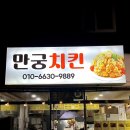 지에스25 대구대명점 | [대구/대명동] 만궁치킨 대명시장 숨은 치킨맛집 내돈내산 후기