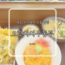 동부 | 제주 가성비 맛집 으랏차차우동부, 쫄깃한 자가제면 후기