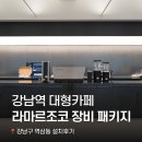[카페창업] 강남역 통창 대형카페 설치사례📍강남구 역삼동