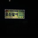 포진활어 이미지