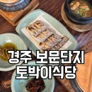 GS25 보문오거리점 | 경주 보문단지 맛집 토박이식당 갈치구이 아이랑 식사 솔직 후기