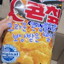 콘칩에서 시즈닝이 사라졌다...? 불량 문의했다가 과자 선물 받은 크라운제과 보상 후기