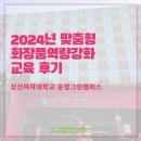 민텔컨설팅 | 2024년도 맞춤형화장품조제관리사 역량강화 교육 후기