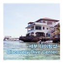 디스커버리다이브센터