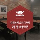 하우스터디김해삼계스터디카페