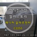 후지제록스 DocuPrint C2255 A3 레이저 컬러 프린터 렌탈 임대 초특가 가격으로 설치 이보다 좋은 제품은 없습니다. 이미지